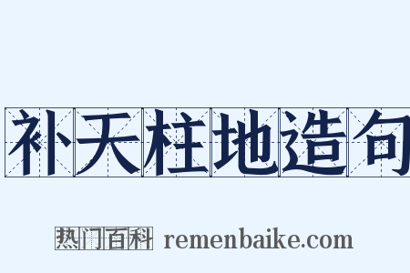 补天柱地造句是什么意思的图片